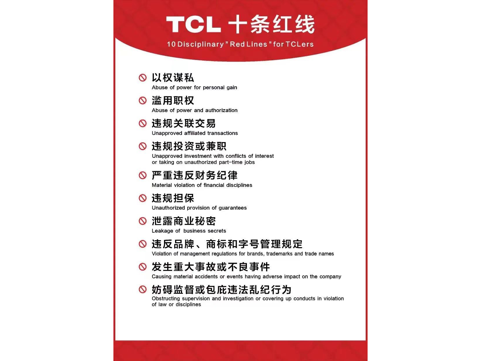 “TCL 十条红线”，打造公司廉洁治理体系