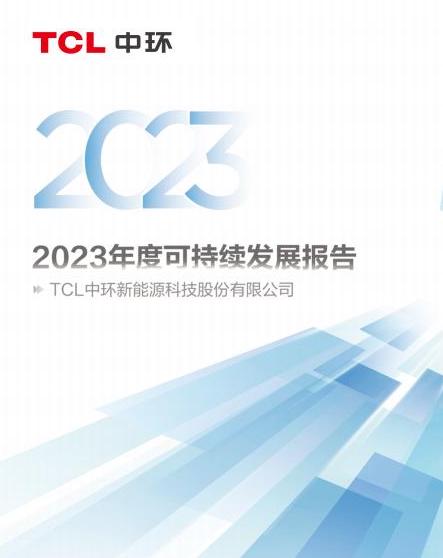 2023年TCL中环可持续发展报告