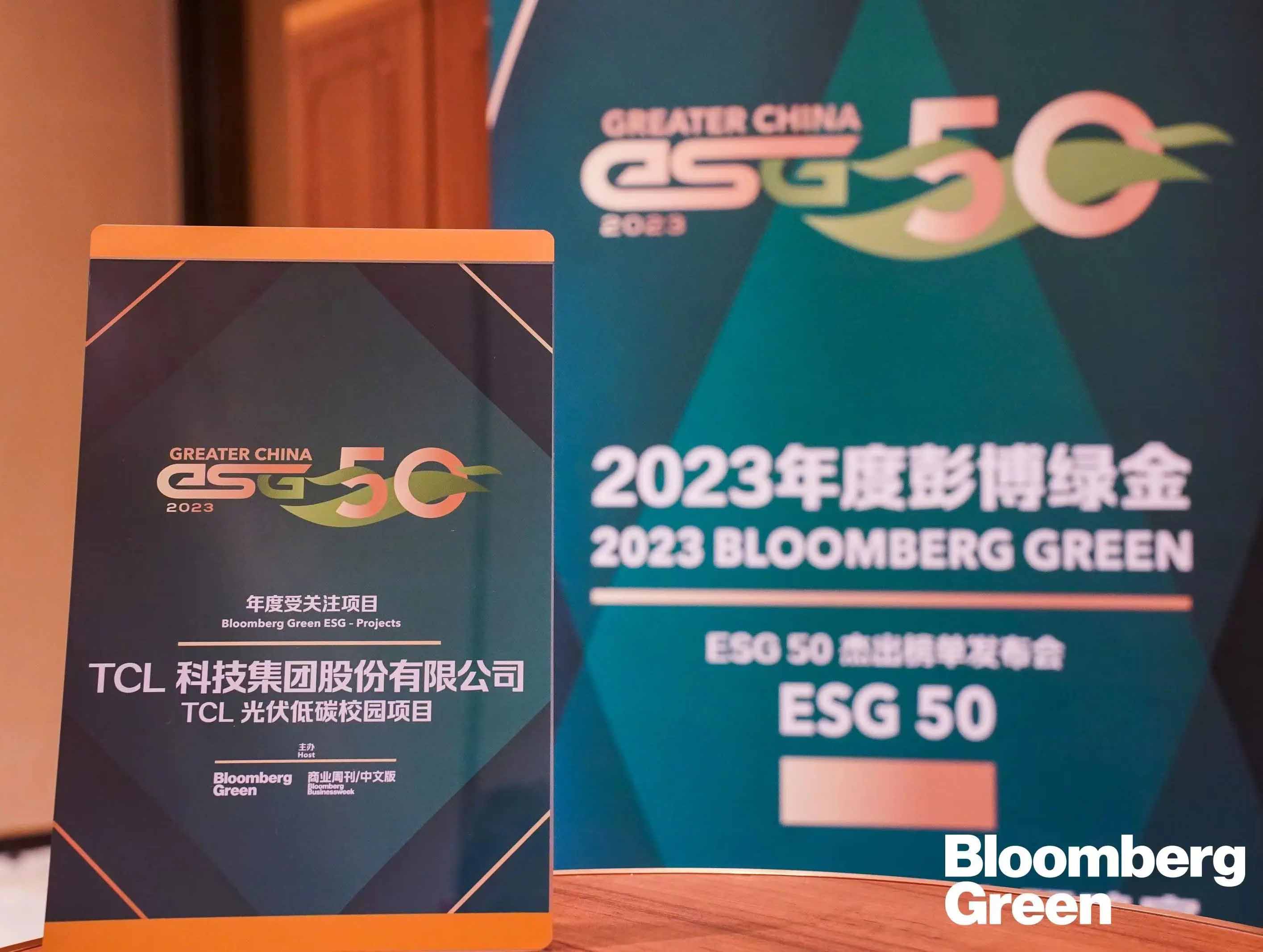 2023彭博绿金 ESG 50 年度受关注项目